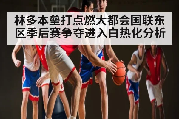 林多本垒打点燃大都会国联东区季后赛争夺进入白热化分析